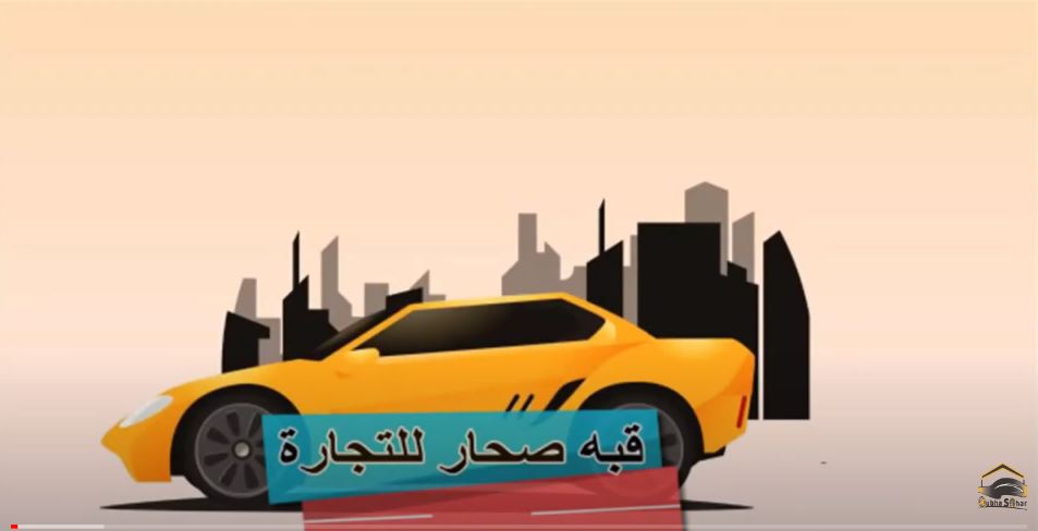 الفيديو الدعائى لقبه صحار لتجارة السيارات